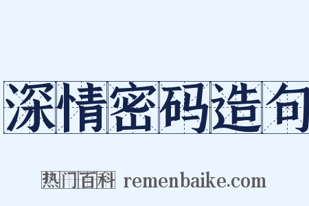 深情密码造句是什么意思的图片